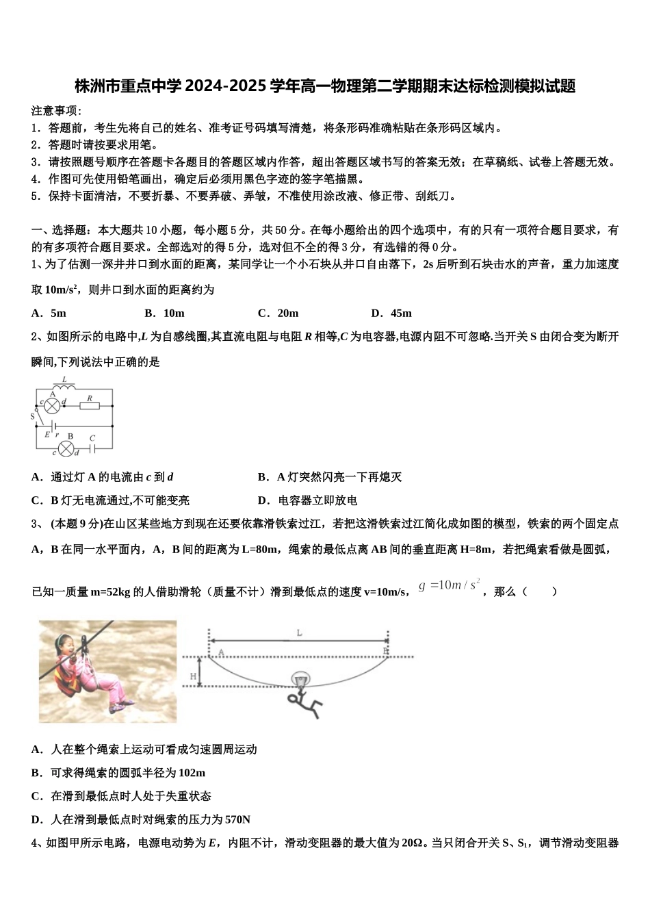 株洲市重点中学2024-2025学年高一物理第二学期期末达标检测模拟试题含解析_第1页