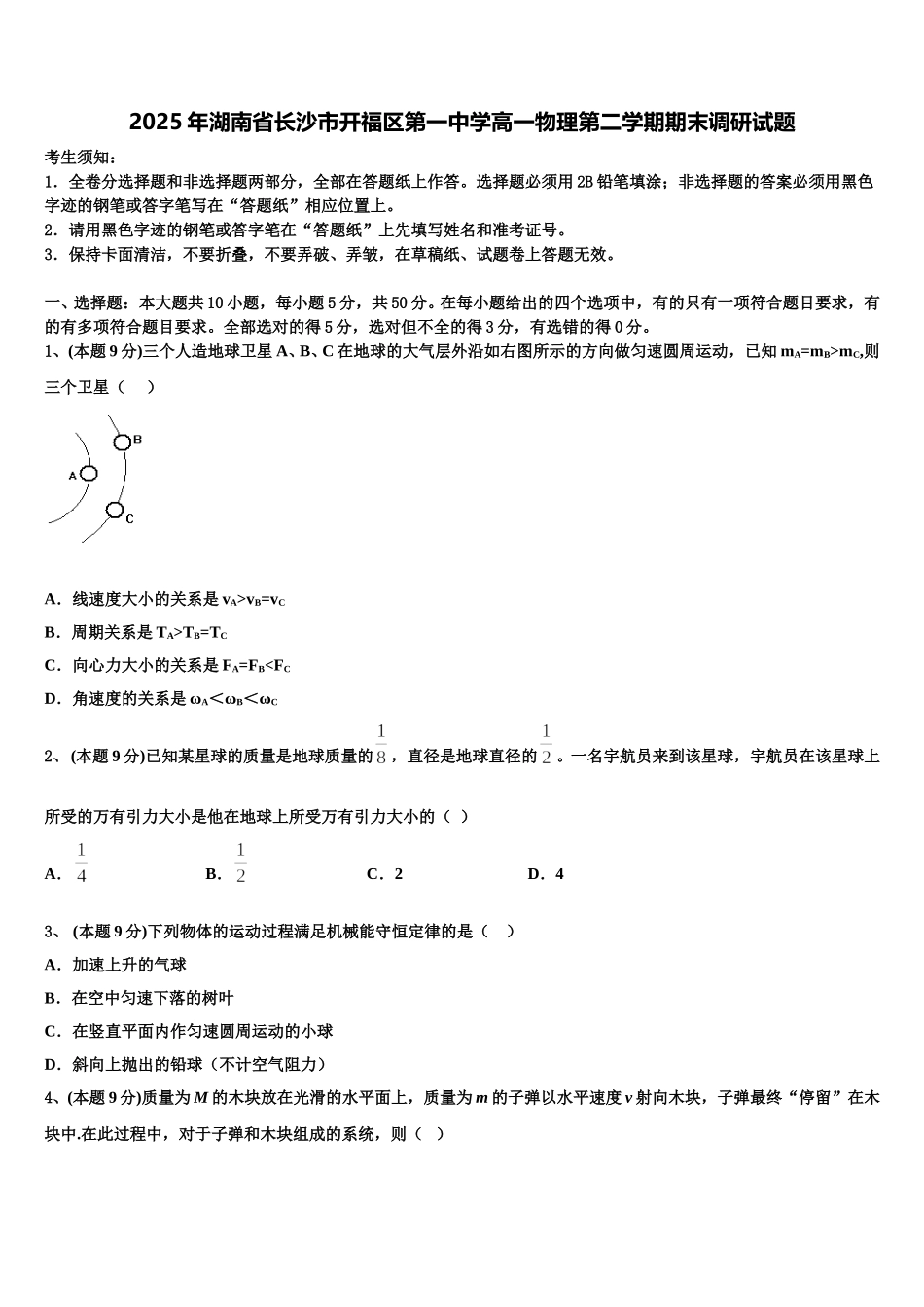 2025年湖南省长沙市开福区第一中学高一物理第二学期期末调研试题含解析_第1页
