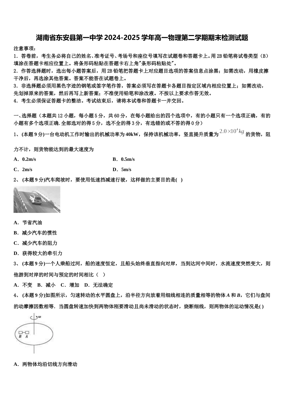 湖南省东安县第一中学2024-2025学年高一物理第二学期期末检测试题含解析_第1页