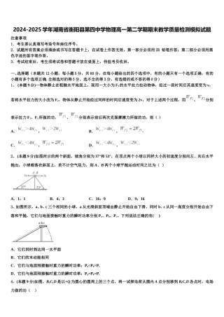 2024-2025学年湖南省衡阳县第四中学物理高一第二学期期末教学质量检测模拟试题含解析