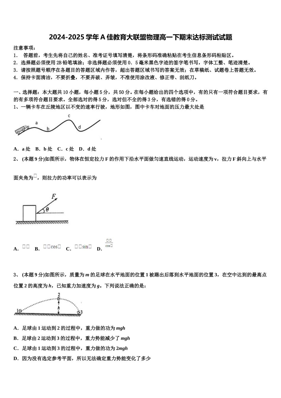 2024-2025学年A佳教育大联盟物理高一下期末达标测试试题含解析_第1页