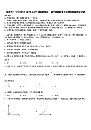 湖南省长沙市浏阳市2024-2025学年物理高一第二学期期末质量跟踪监视模拟试题含解析