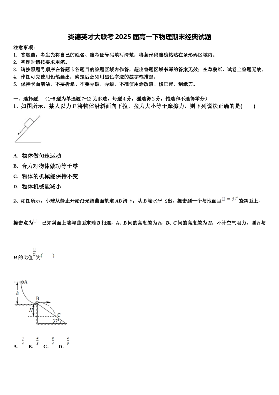 炎德英才大联考2025届高一下物理期末经典试题含解析_第1页