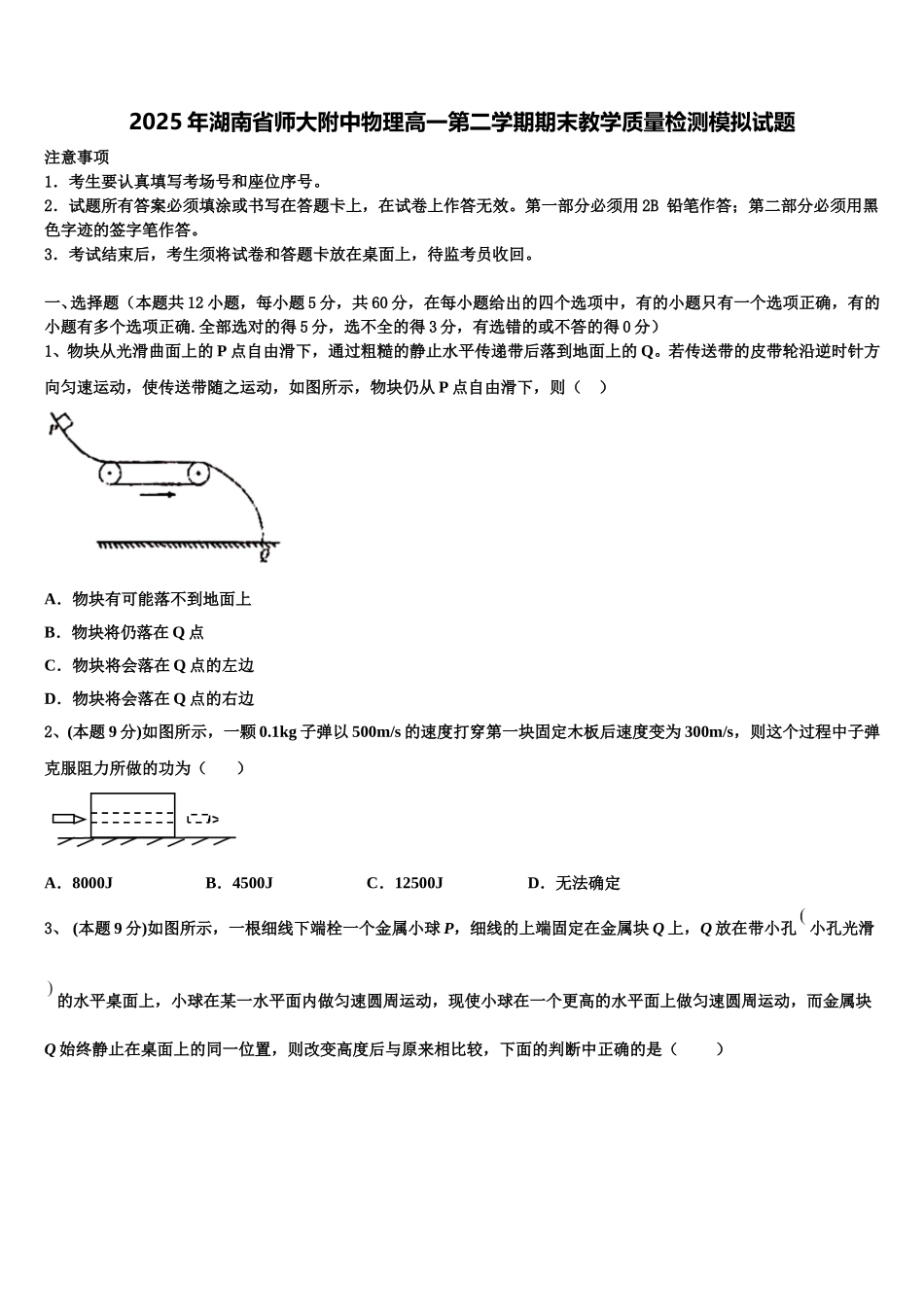 2025年湖南省师大附中物理高一第二学期期末教学质量检测模拟试题含解析_第1页