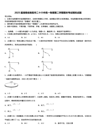 2025届湖南省衡阳市二十六中高一物理第二学期期末考试模拟试题含解析