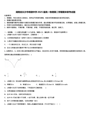 湖南省长沙市明德中学2025届高一物理第二学期期末联考试题含解析