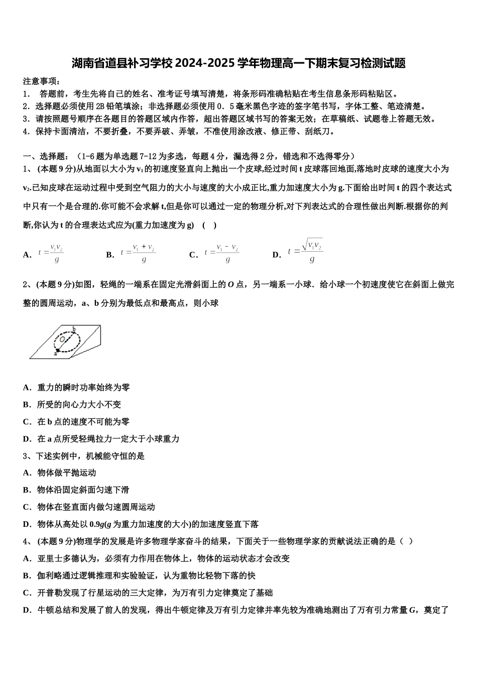 湖南省道县补习学校2024-2025学年物理高一下期末复习检测试题含解析_第1页