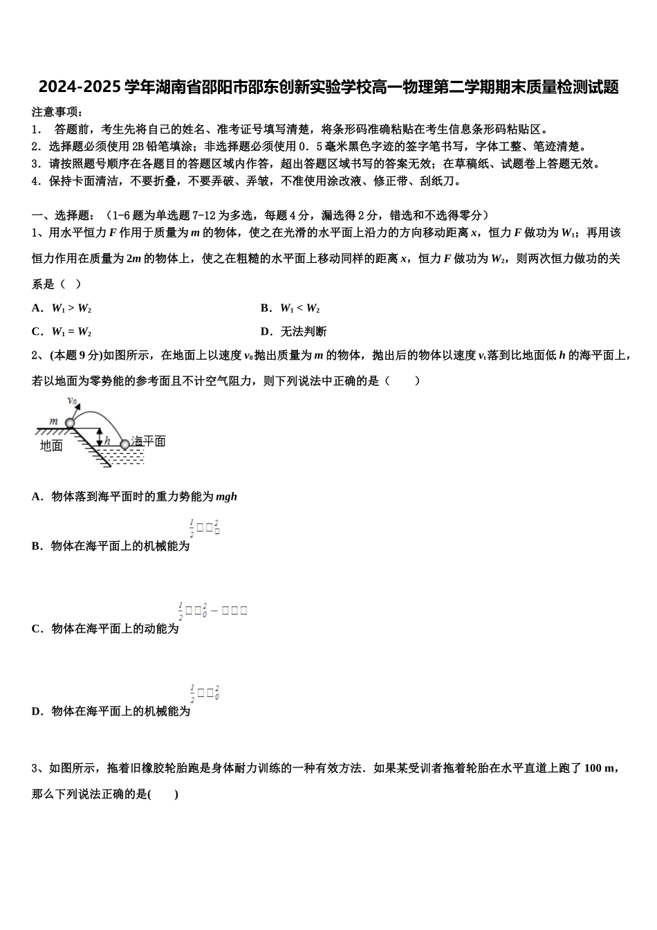 2024-2025学年湖南省邵阳市邵东创新实验学校高一物理第二学期期末质量检测试题含解析_第1页