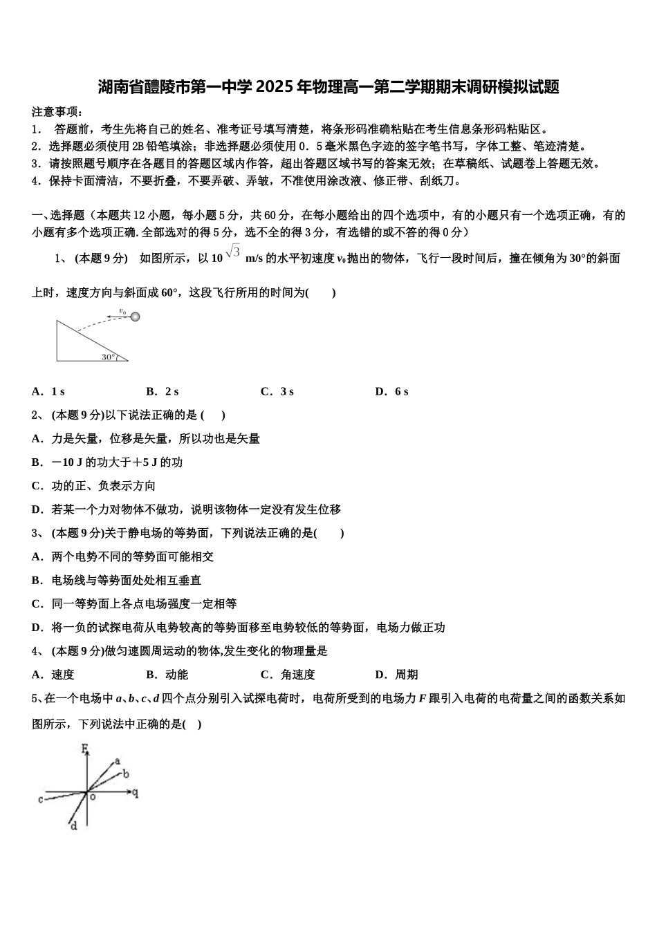 湖南省醴陵市第一中学2025年物理高一第二学期期末调研模拟试题含解析_第1页