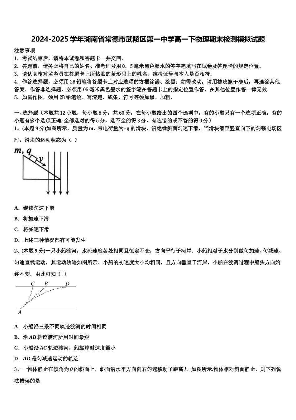 2024-2025学年湖南省常德市武陵区第一中学高一下物理期末检测模拟试题含解析_第1页