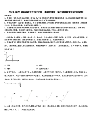 2024-2025学年湖南省冷水江市第一中学物理高一第二学期期末复习检测试题含解析