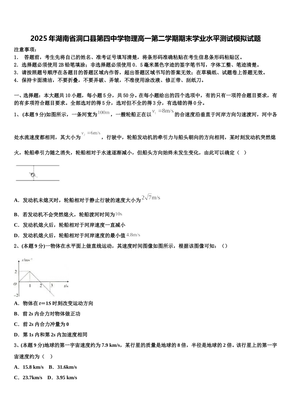 2025年湖南省洞口县第四中学物理高一第二学期期末学业水平测试模拟试题含解析_第1页