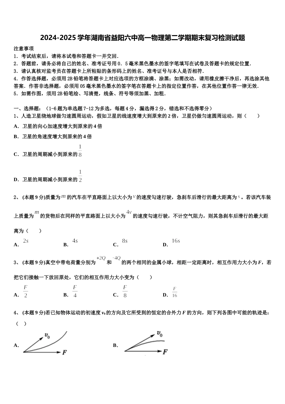 2024-2025学年湖南省益阳六中高一物理第二学期期末复习检测试题含解析_第1页