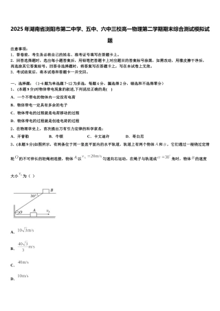 2025年湖南省浏阳市第二中学、五中、六中三校高一物理第二学期期末综合测试模拟试题含解析