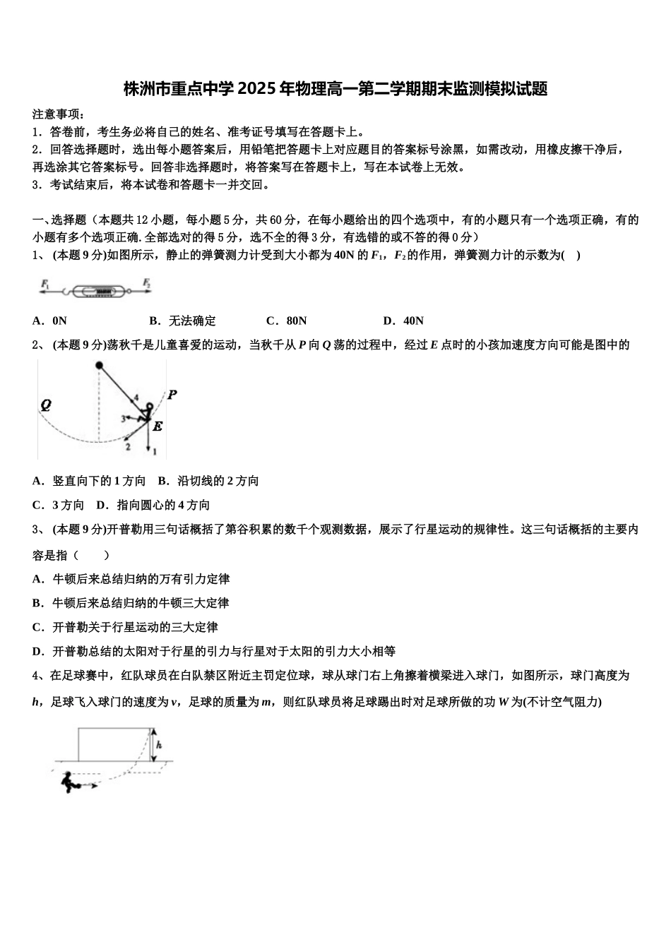 株洲市重点中学2025年物理高一第二学期期末监测模拟试题含解析_第1页