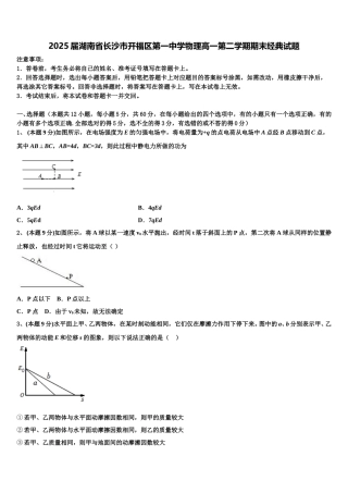2025届湖南省长沙市开福区第一中学物理高一第二学期期末经典试题含解析
