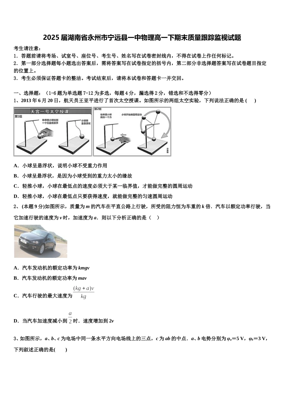 2025届湖南省永州市宁远县一中物理高一下期末质量跟踪监视试题含解析_第1页