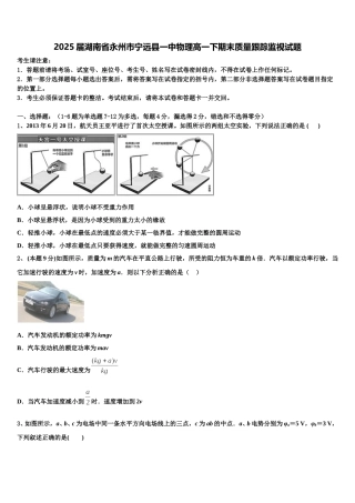 2025届湖南省永州市宁远县一中物理高一下期末质量跟踪监视试题含解析