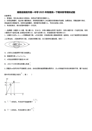 湖南省衡阳市第一中学2025年物理高一下期末联考模拟试题含解析