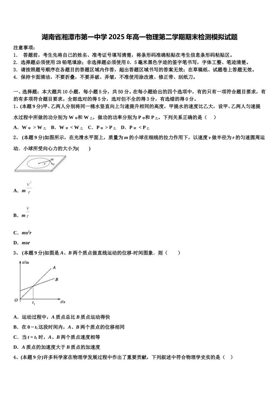 湖南省湘潭市第一中学2025年高一物理第二学期期末检测模拟试题含解析_第1页
