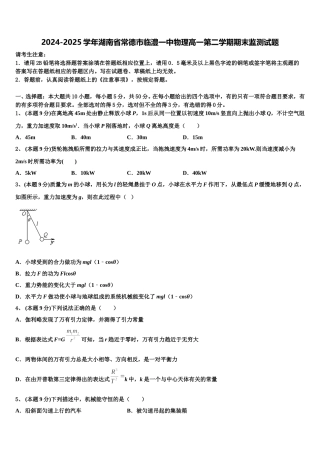 2024-2025学年湖南省常德市临澧一中物理高一第二学期期末监测试题含解析