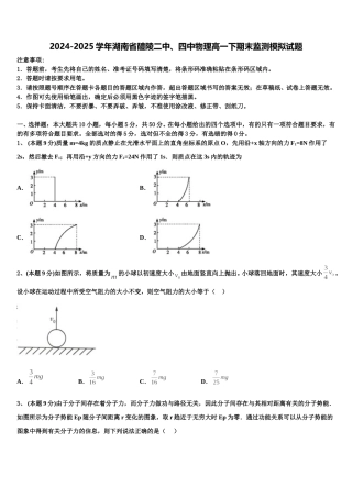 2024-2025学年湖南省醴陵二中、四中物理高一下期末监测模拟试题含解析
