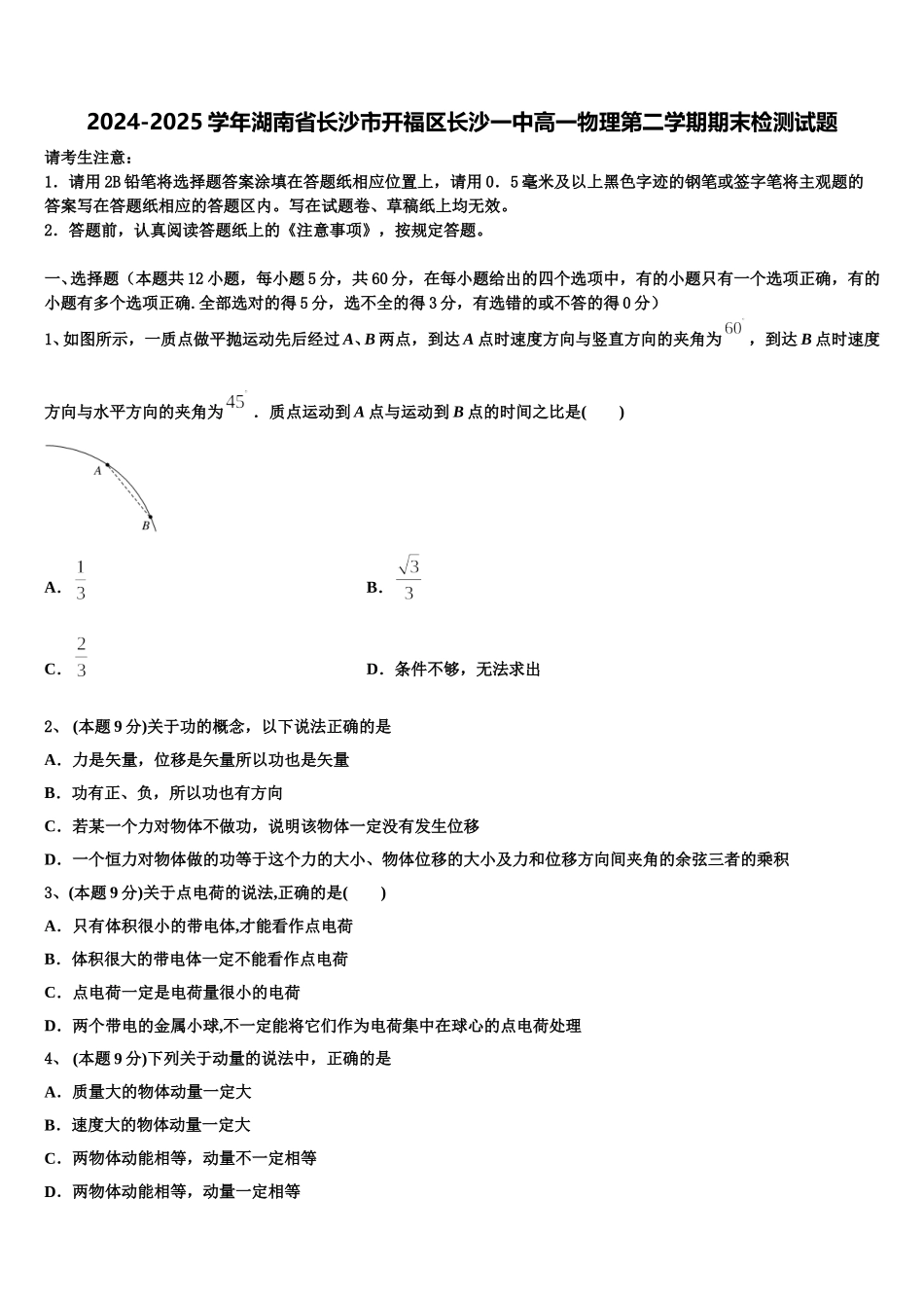2024-2025学年湖南省长沙市开福区长沙一中高一物理第二学期期末检测试题含解析_第1页