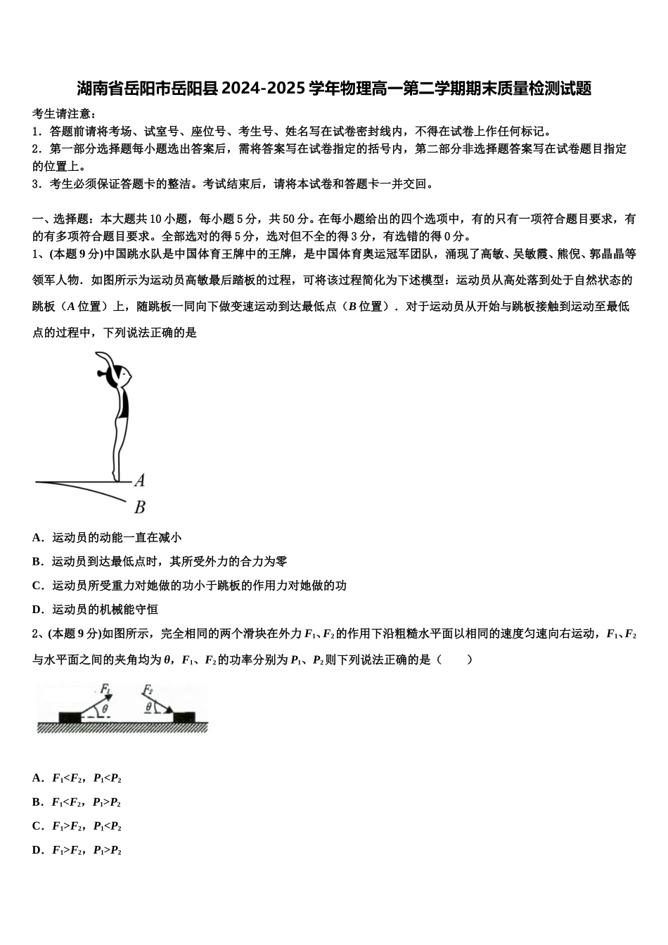 湖南省岳阳市岳阳县2024-2025学年物理高一第二学期期末质量检测试题含解析_第1页