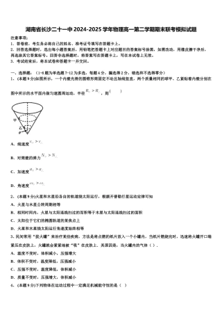 湖南省长沙二十一中2024-2025学年物理高一第二学期期末联考模拟试题含解析