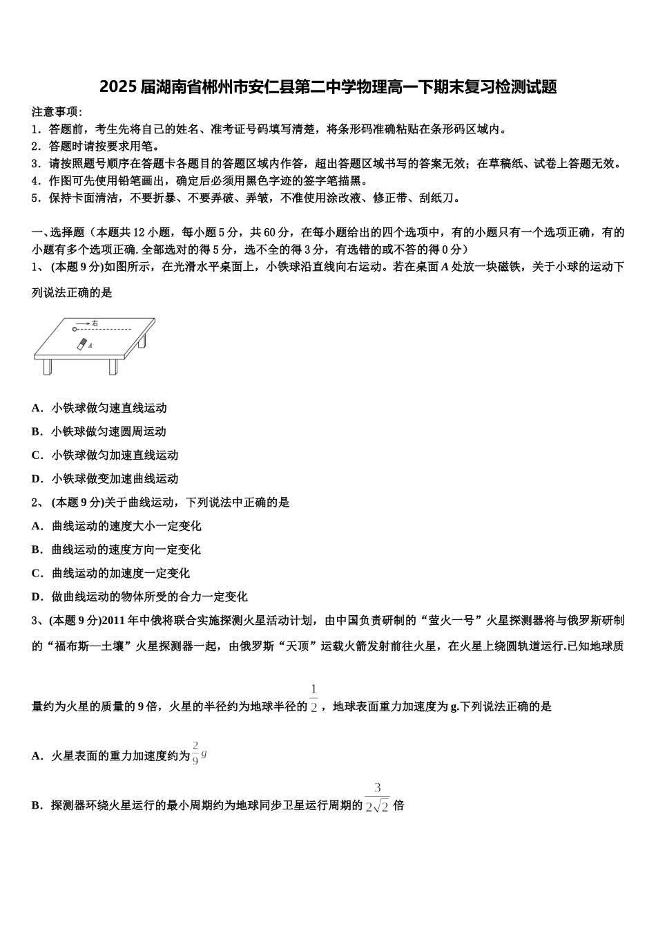 2025届湖南省郴州市安仁县第二中学物理高一下期末复习检测试题含解析_第1页
