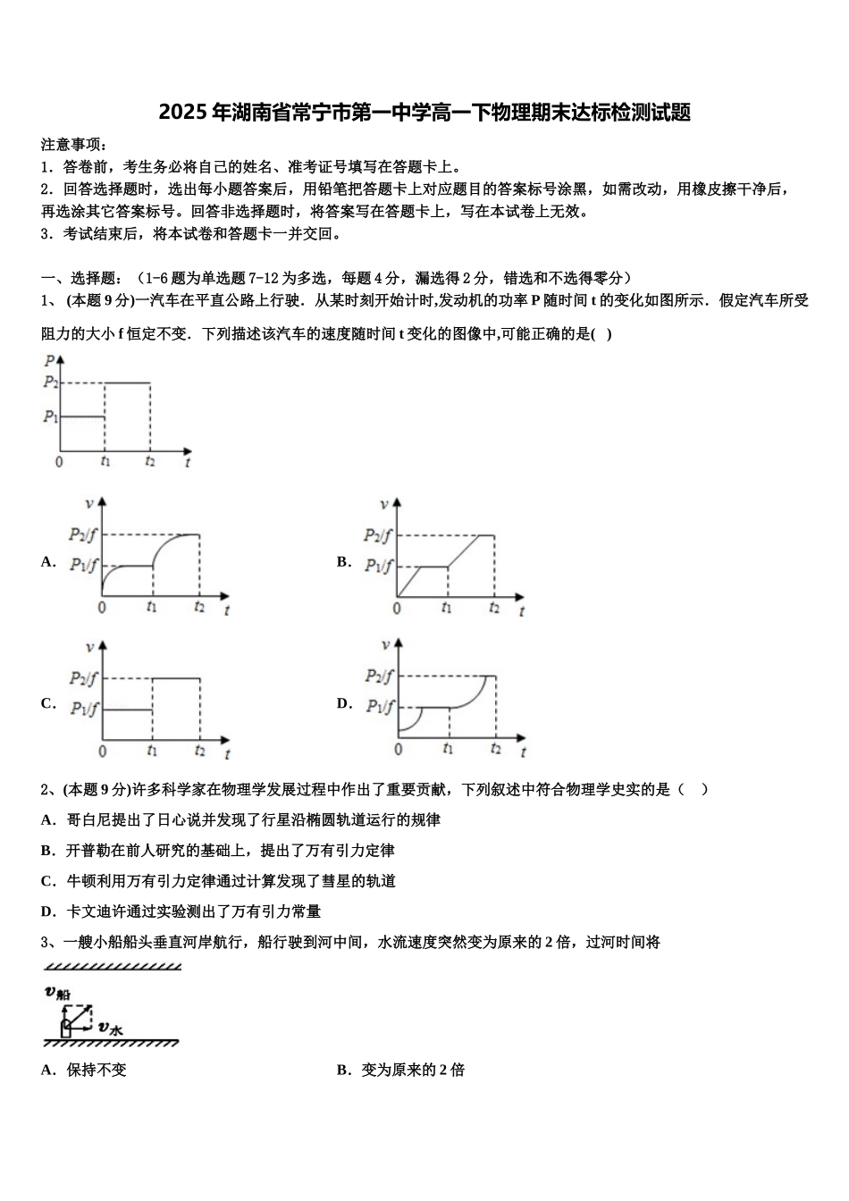 2025年湖南省常宁市第一中学高一下物理期末达标检测试题含解析_第1页