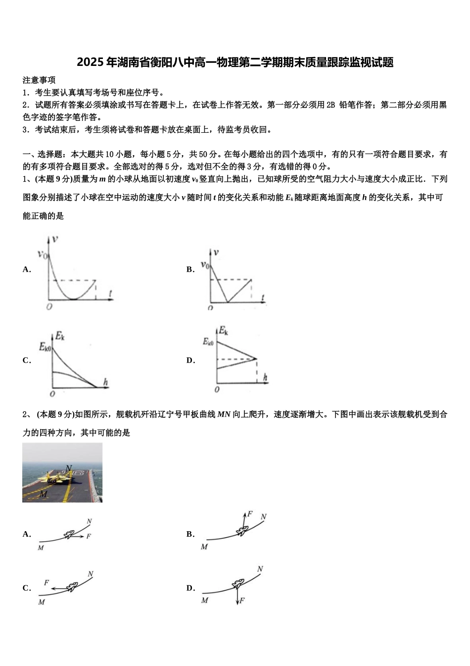 2025年湖南省衡阳八中高一物理第二学期期末质量跟踪监视试题含解析_第1页