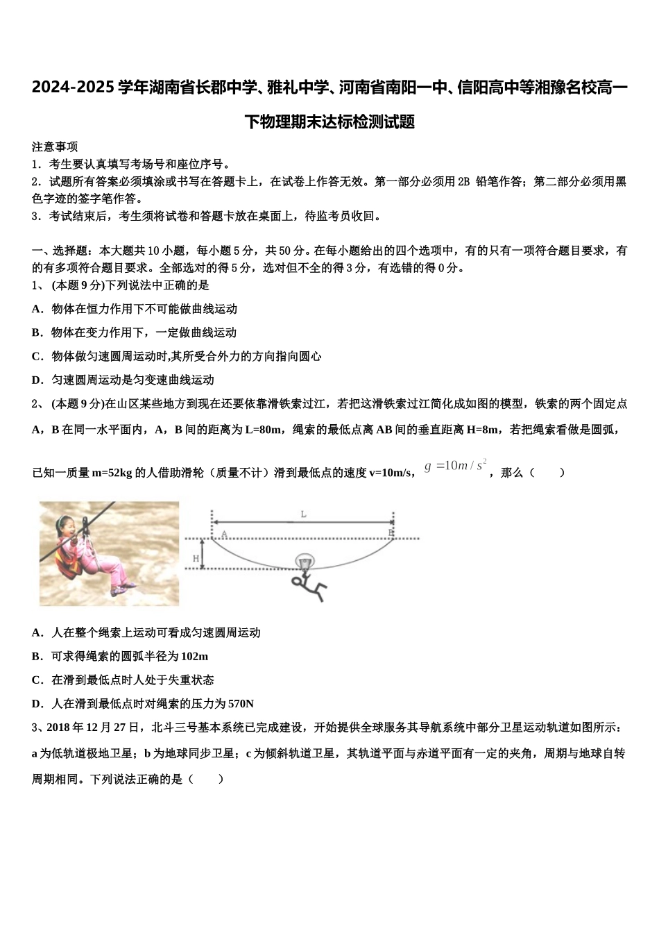 2024-2025学年湖南省长郡中学、雅礼中学、河南省南阳一中、信阳高中等湘豫名校高一下物理期末达标检测试题含解析_第1页