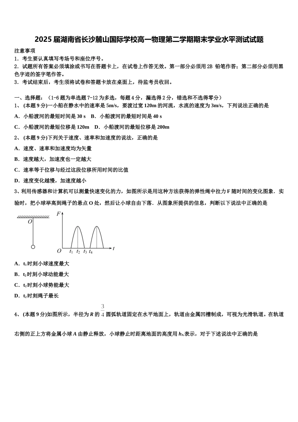 2025届湖南省长沙麓山国际学校高一物理第二学期期末学业水平测试试题含解析_第1页