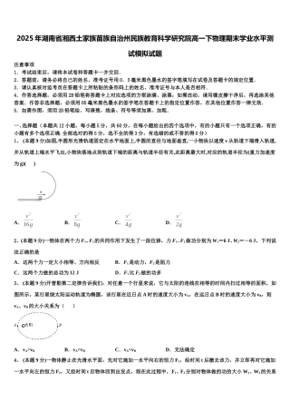 2025年湖南省湘西土家族苗族自治州民族教育科学研究院高一下物理期末学业水平测试模拟试题含解析