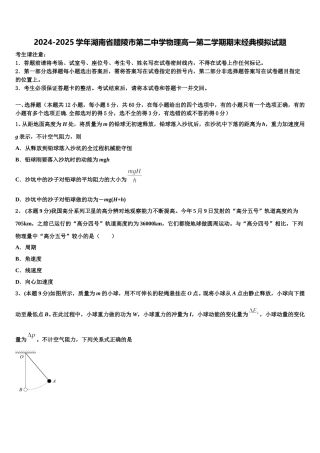 2024-2025学年湖南省醴陵市第二中学物理高一第二学期期末经典模拟试题含解析