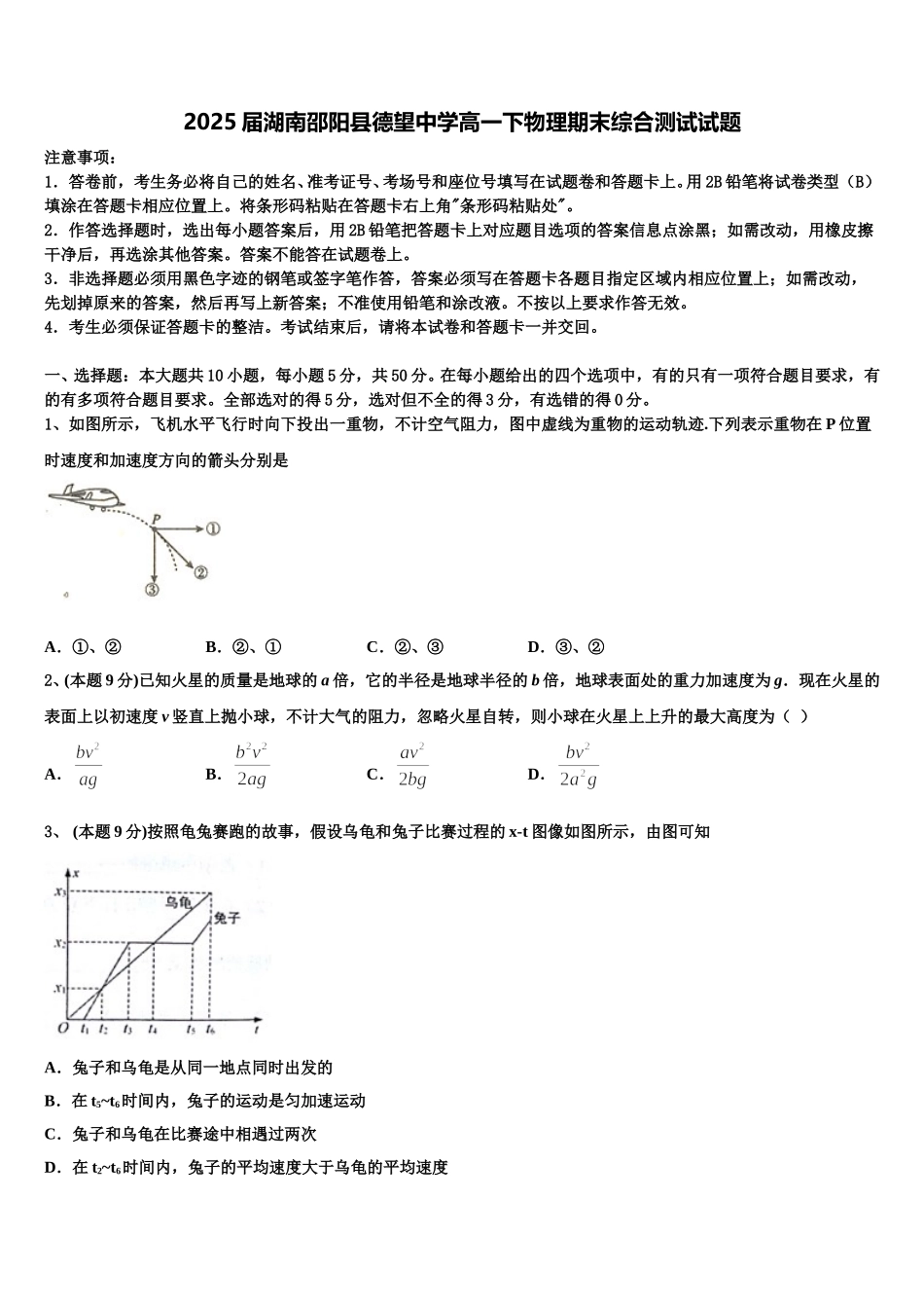 2025届湖南邵阳县德望中学高一下物理期末综合测试试题含解析_第1页