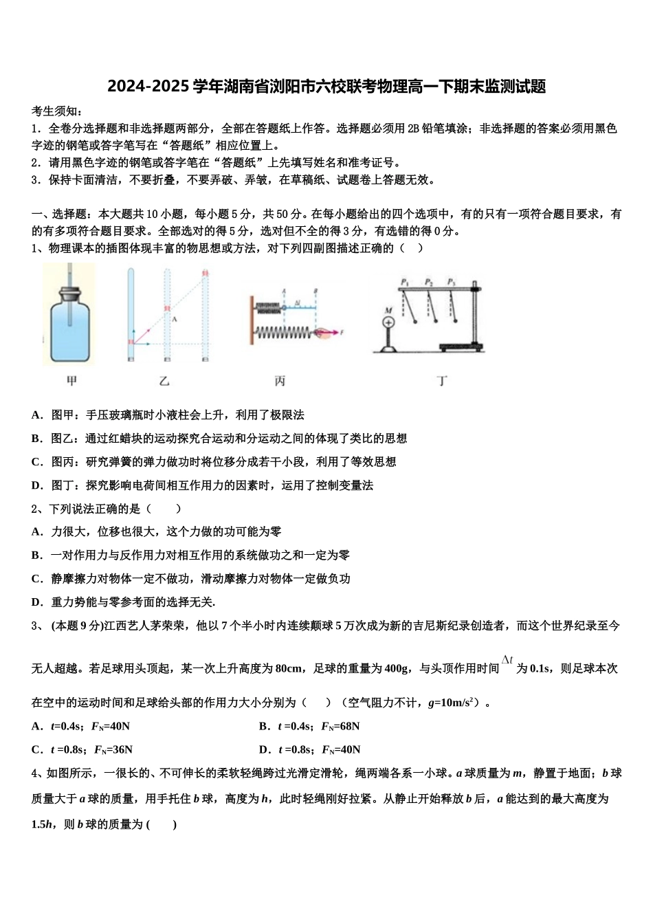 2024-2025学年湖南省浏阳市六校联考物理高一下期末监测试题含解析_第1页
