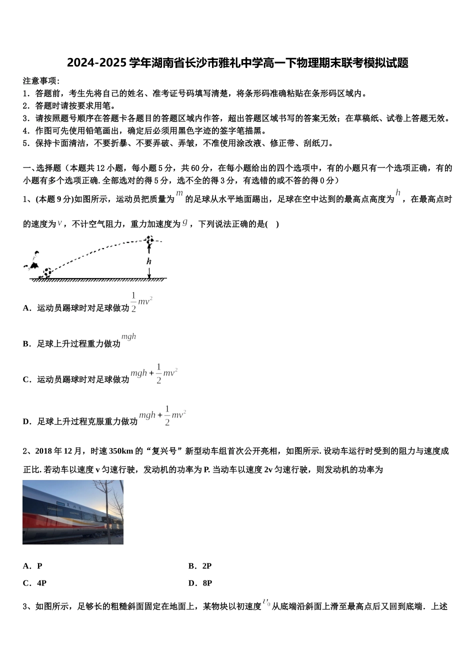 2024-2025学年湖南省长沙市雅礼中学高一下物理期末联考模拟试题含解析_第1页