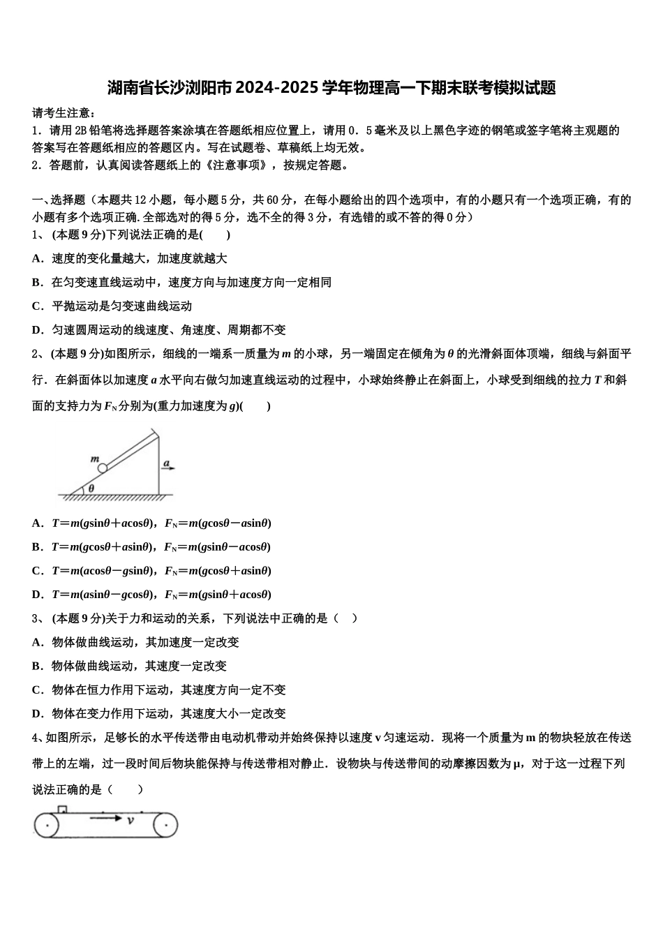 湖南省长沙浏阳市2024-2025学年物理高一下期末联考模拟试题含解析_第1页