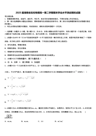 2025届湖南省名校物理高一第二学期期末学业水平测试模拟试题含解析