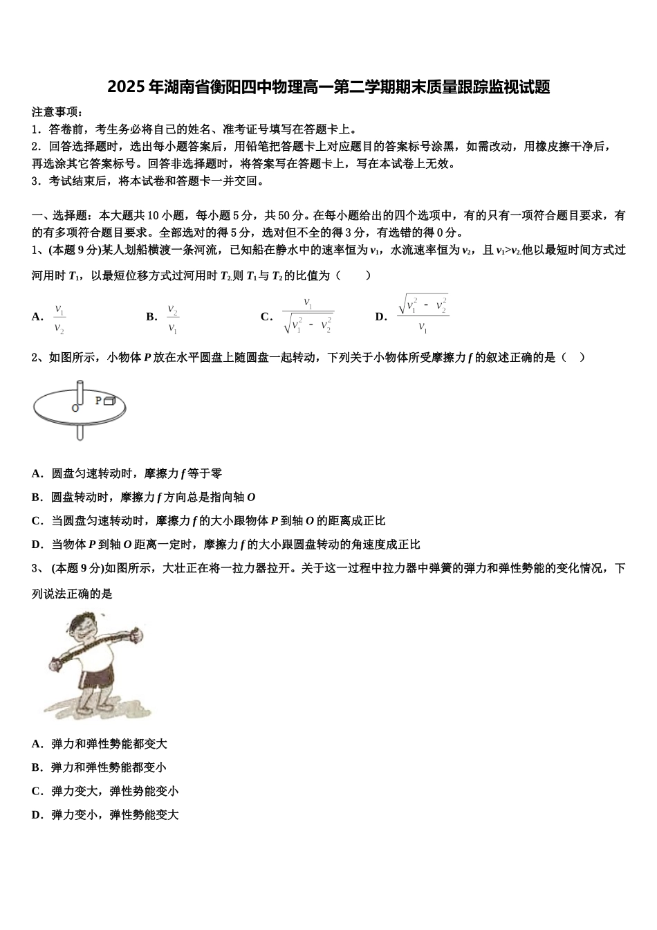 2025年湖南省衡阳四中物理高一第二学期期末质量跟踪监视试题含解析_第1页