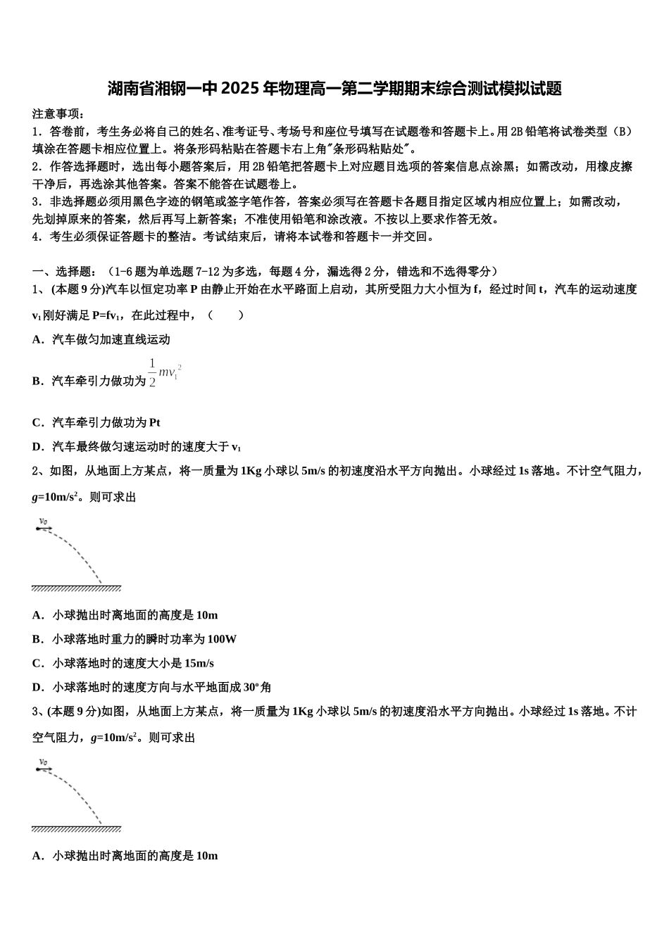 湖南省湘钢一中2025年物理高一第二学期期末综合测试模拟试题含解析_第1页