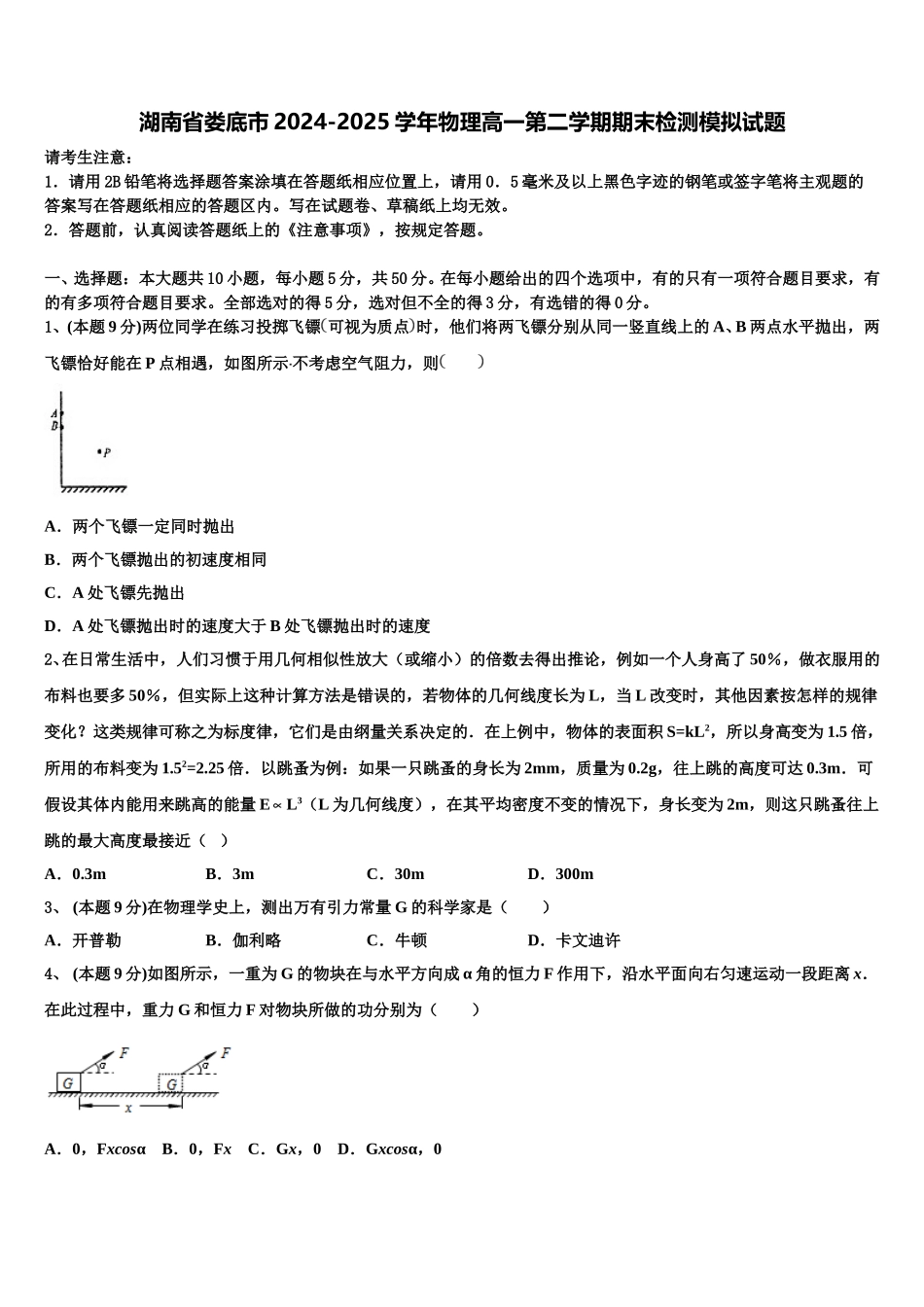 湖南省娄底市2024-2025学年物理高一第二学期期末检测模拟试题含解析_第1页