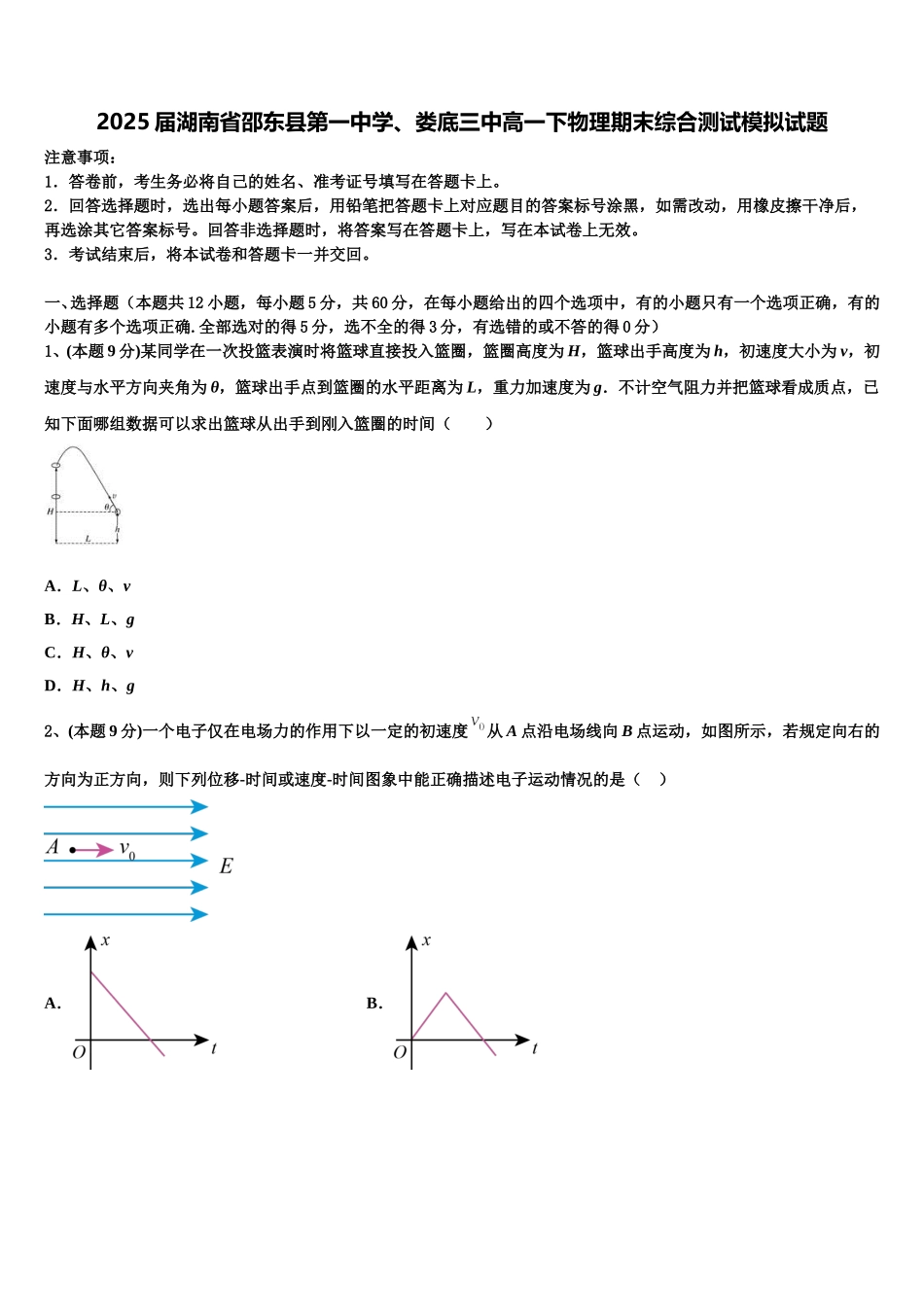 2025届湖南省邵东县第一中学、娄底三中高一下物理期末综合测试模拟试题含解析_第1页