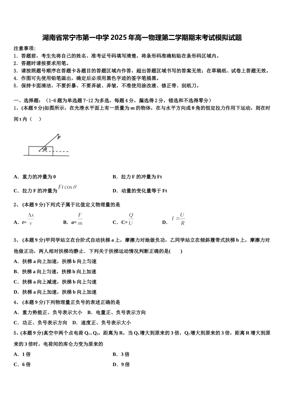 湖南省常宁市第一中学2025年高一物理第二学期期末考试模拟试题含解析_第1页