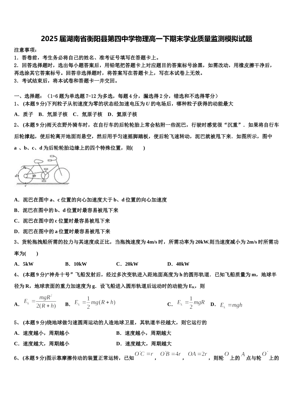 2025届湖南省衡阳县第四中学物理高一下期末学业质量监测模拟试题含解析_第1页