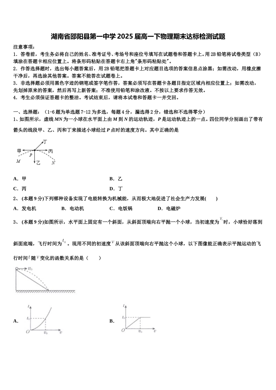 湖南省邵阳县第一中学2025届高一下物理期末达标检测试题含解析_第1页
