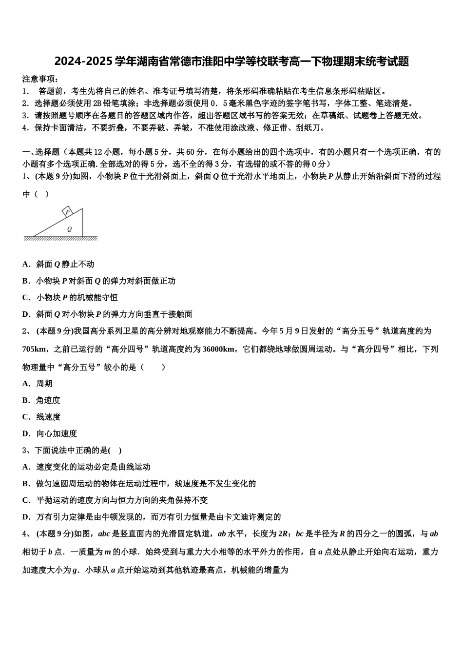 2024-2025学年湖南省常德市淮阳中学等校联考高一下物理期末统考试题含解析_第1页