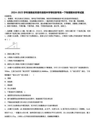 2024-2025学年湖南省常德市淮阳中学等校联考高一下物理期末统考试题含解析